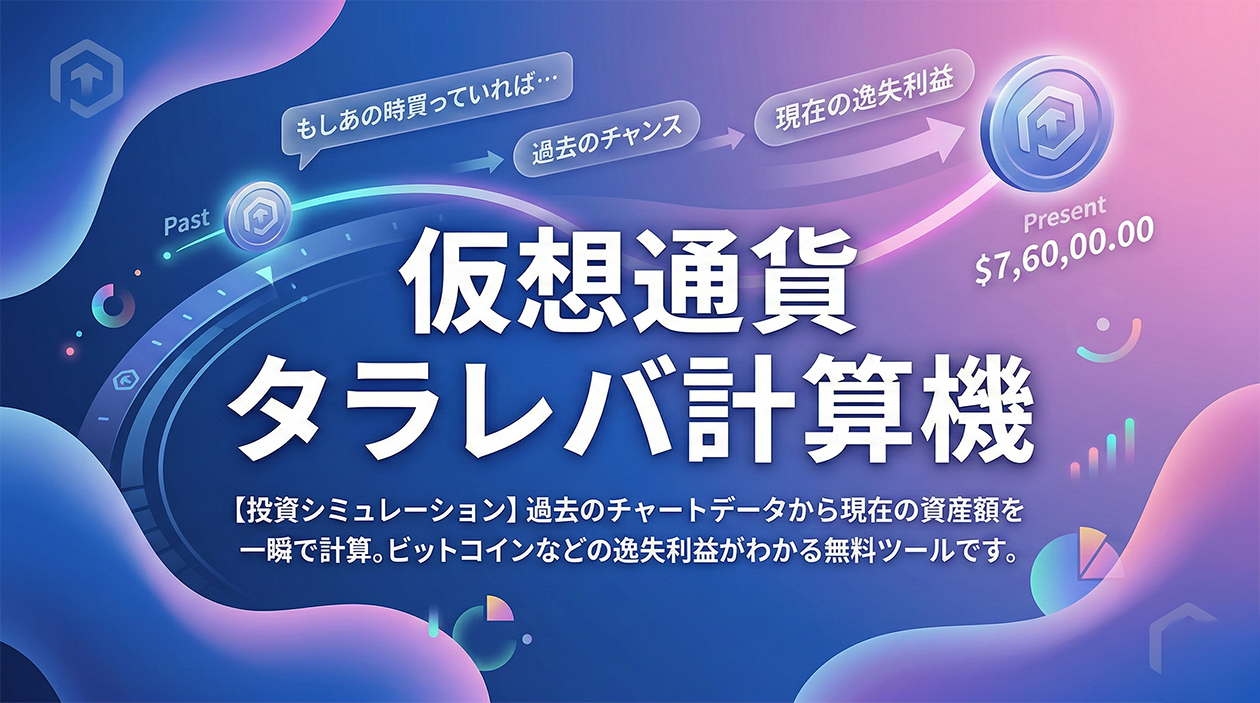 仮想通貨タラレバ計算機