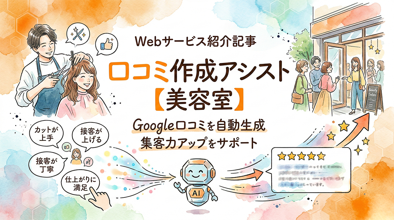 AI口コミ作成アシスト 美容室版